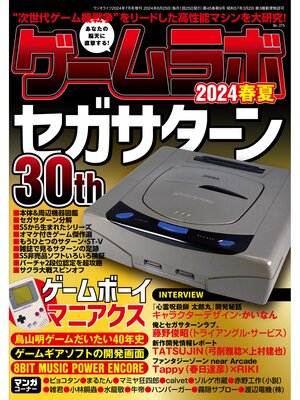 cover image of ゲームラボ 2024春夏